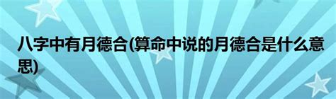 月德合神煞|八字中什么是月德合 月德合产生的作用解读